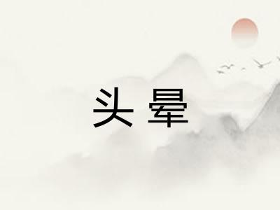 头晕