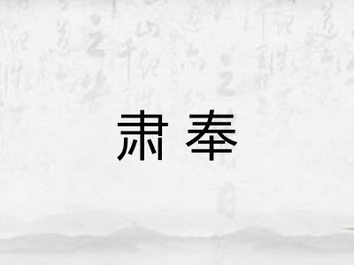 肃奉