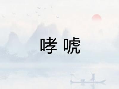 哮唬