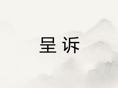 呈诉