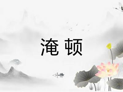 淹顿