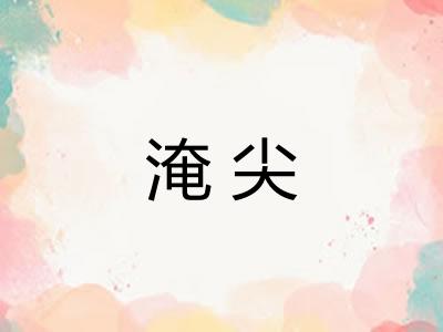 淹尖