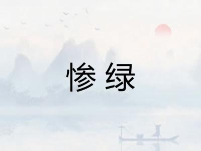 惨绿