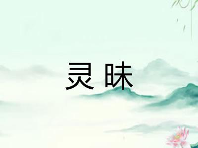 灵昧