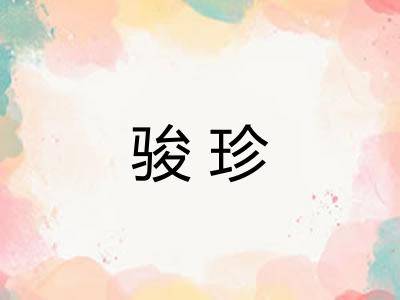 骏珍
