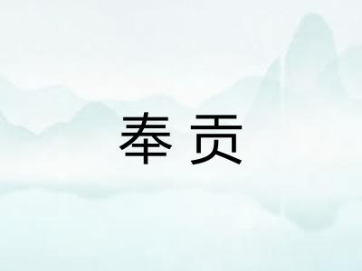 奉贡