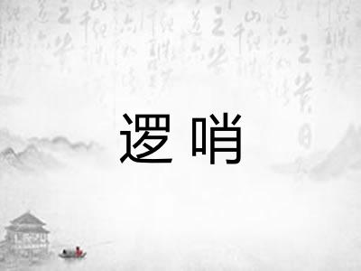 逻哨