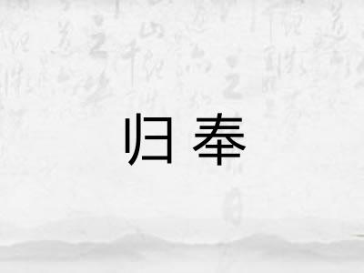 归奉