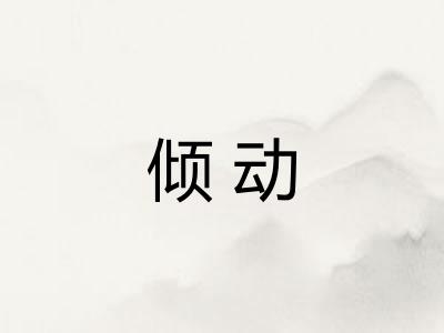 倾动