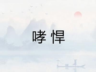 哮悍