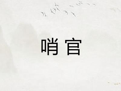 哨官