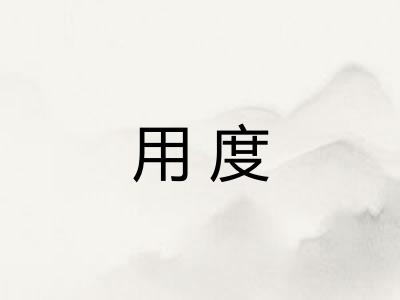 用度