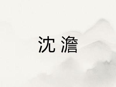 沈澹