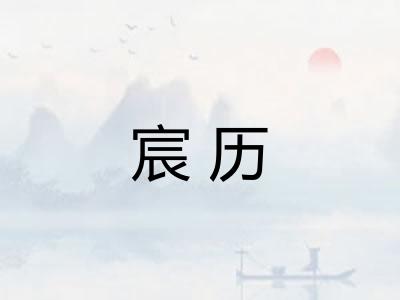 宸历