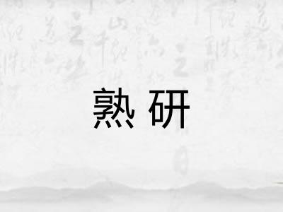 熟研