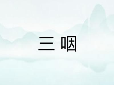 三咽