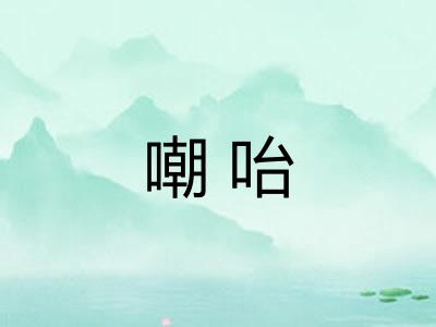 嘲咍
