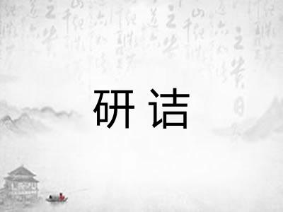 研诘