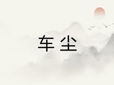车尘