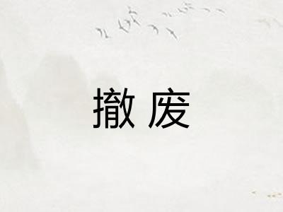 撤废
