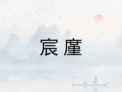 宸廑