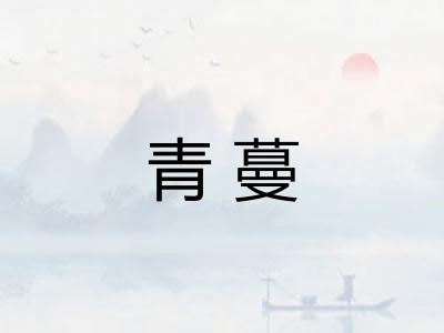 青蔓