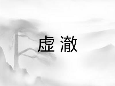 虚澈