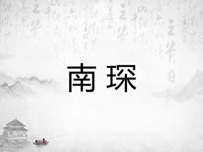 南琛