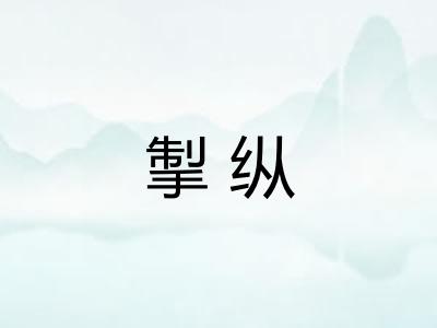 掣纵