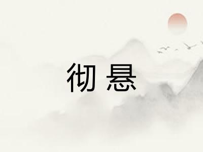 彻悬