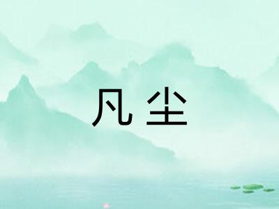 凡尘