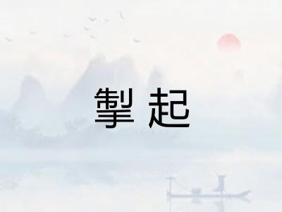 掣起