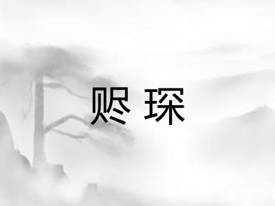 赆琛