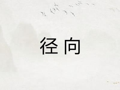 径向
