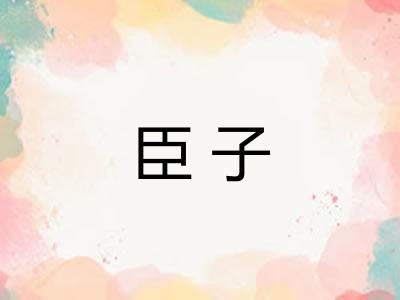 臣子