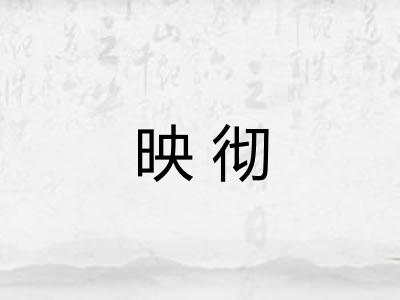 映彻