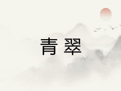青翠 青翠