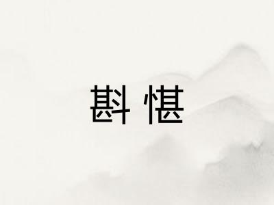 斟愖