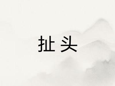 扯头