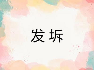 发坼