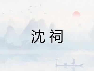 沈祠 沈祠