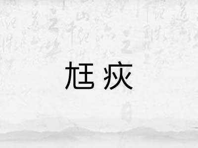 尪疢