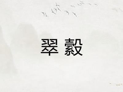 翠縠