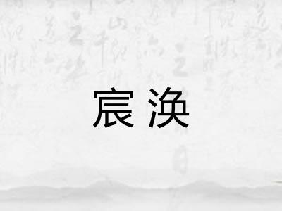宸涣