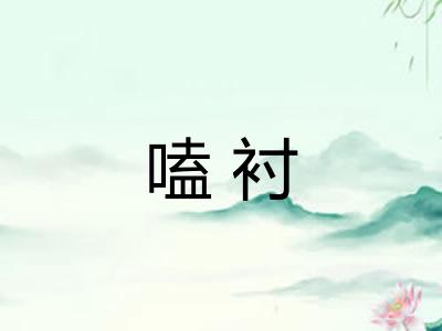 嗑衬