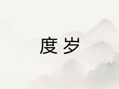 度岁