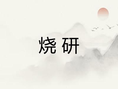 烧研