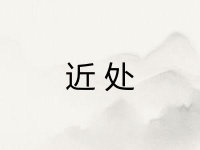 近处