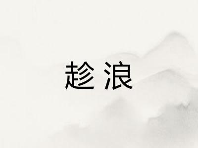 趁浪