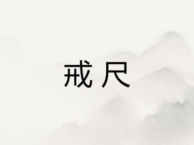 戒尺